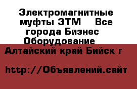 Электромагнитные муфты ЭТМ. - Все города Бизнес » Оборудование   . Алтайский край,Бийск г.